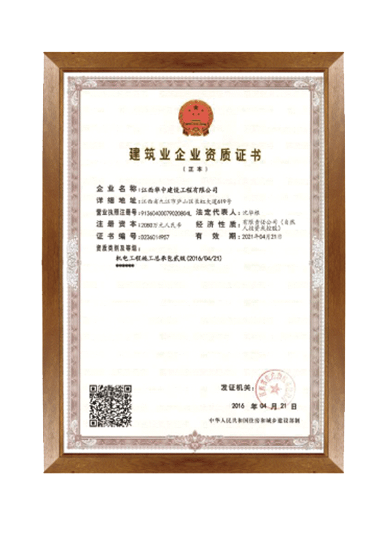 机电工程施工总承包贰级(华中)