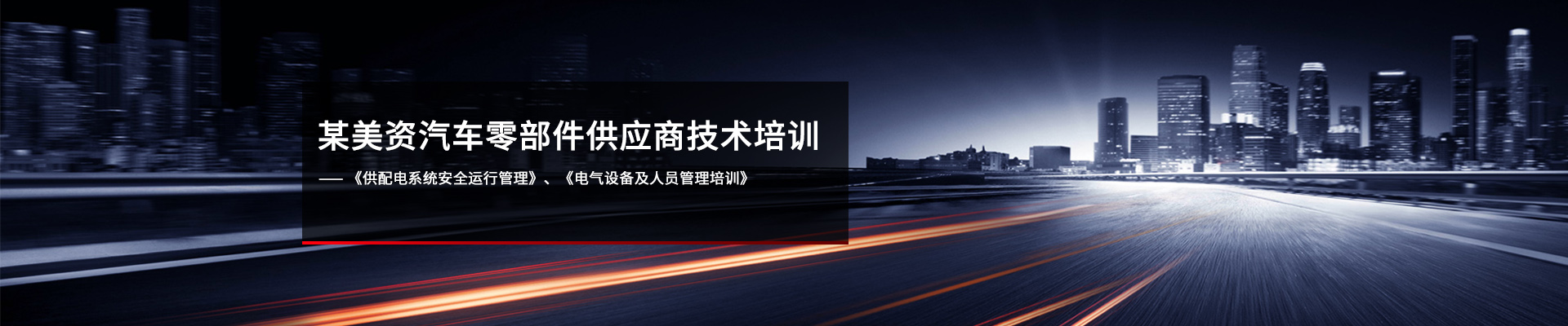 某美资汽车零部件供应商 ? 电气技术培训