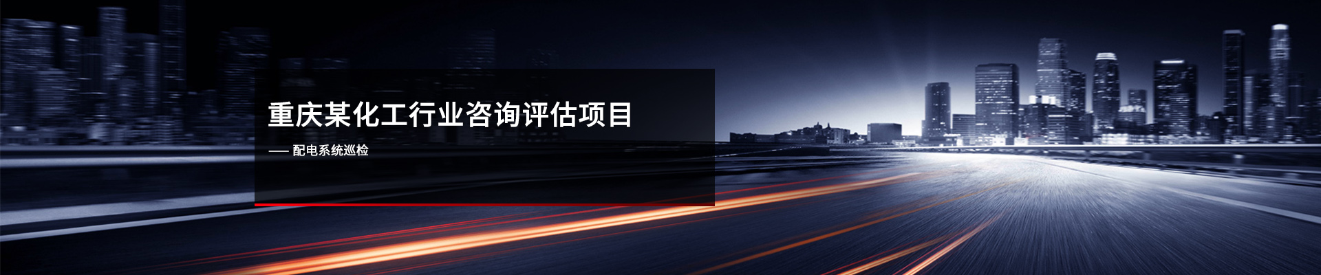 重庆某化工行业 ? 咨询评估