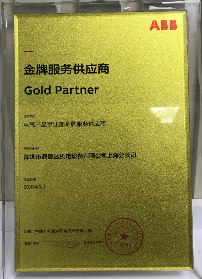 2018ABB金牌服务供应商(上海)