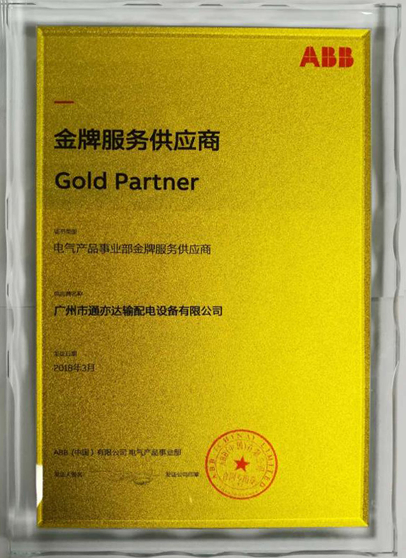 2018ABB金牌服务供应商(广州)