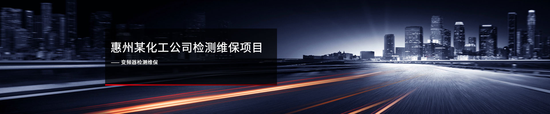 惠州某化工公司 ? 变频器检测维护