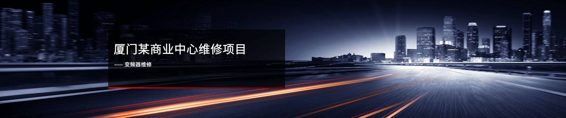 厦门某商业中心 ? 变频器维修