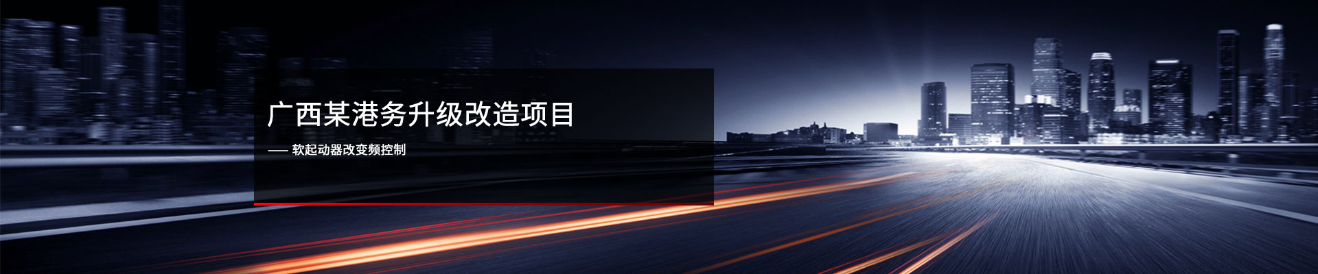 广西某港务 ? 软启动改变频器控制