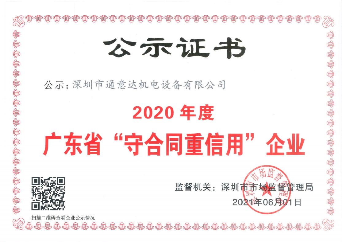 守合同重信用企业(通意达)