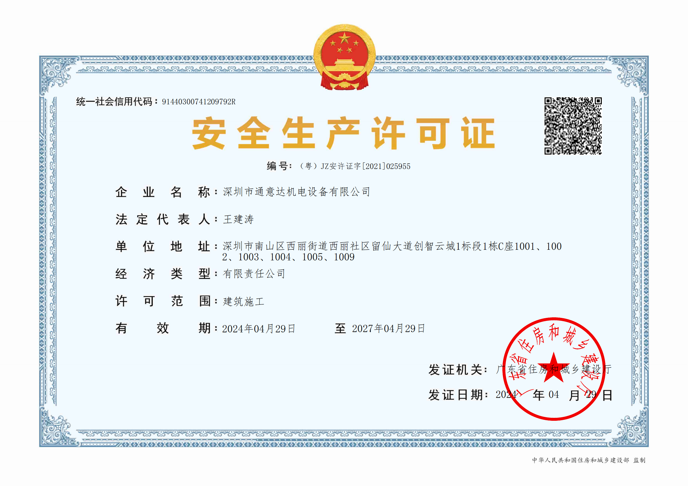 2024安全许可证(通意达)