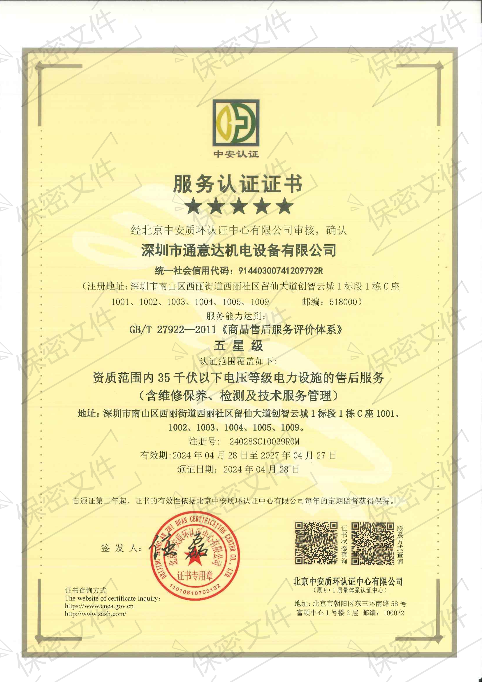 2024五星商品售后服务评价体系证书(通意达)