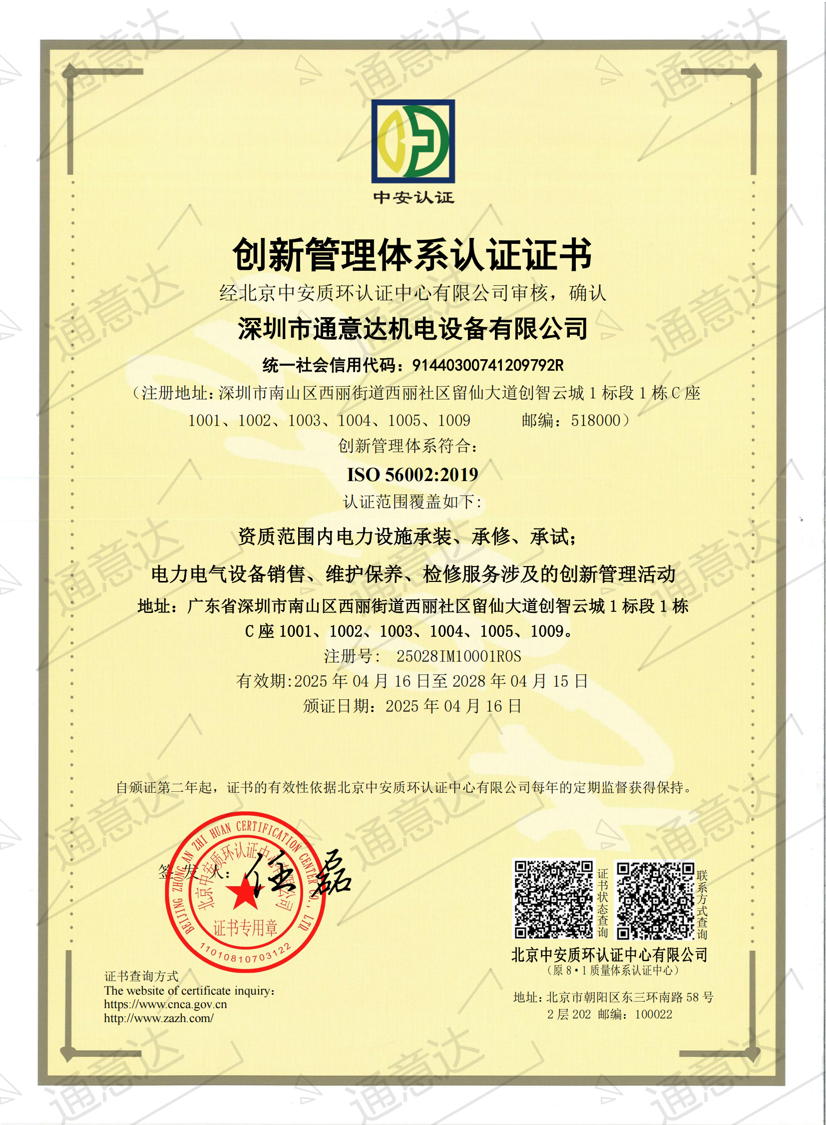 2025 ISO创新管理体系(通意达)
