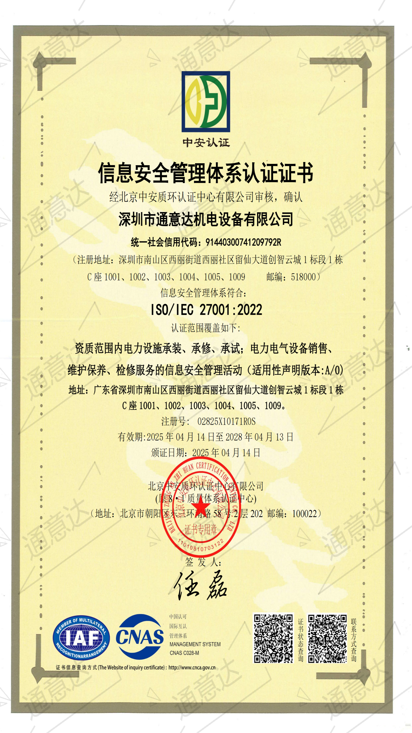 2025 ISO信息安全管理体系(通意达)